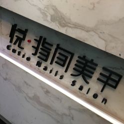 -悦指间美甲美睫