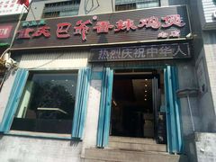 门面-清真重庆巴爷香辣鸡煲(南小巷店)