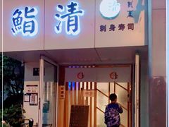 门面-鮨清日本料理