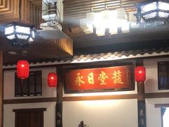 -道南書院·私房菜·早午茶·茶馆