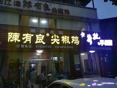门面-陈有良尖椒鸡(江津总店)