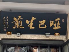 门面-哑巴生煎(临顿路店)