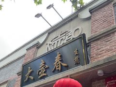 -大壶春生煎(四川中路店)