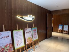 -芳草地度假酒店·野炉中餐厅