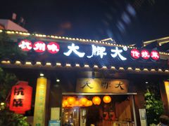 门面-大牌大·传统杭帮菜(湖滨店)