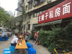-左撇子私房面