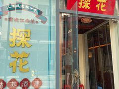 门面-探花·意境江南菜·唐伯虎文化体验店·松鼠桂鱼(观前店)