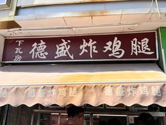 -德盛炸鸡腿(大沽南路店)