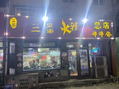 -三番火辣串串香(总店)