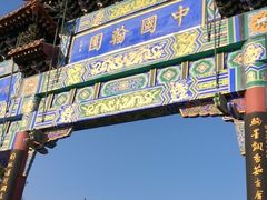 -中国翰园碑林