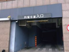 -麦当劳(松江南乐得来速店)