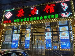 -鸿亨泰杂鱼馆(港馨家园店)