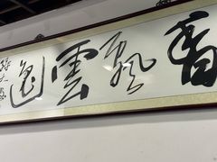 -长人馄饨铺(解放街店)