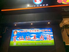 -肖仙仙羊肉汤·创于1996年(三官堂总店)