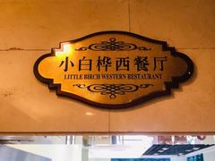 -小白桦西餐厅
