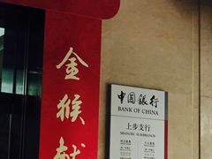 -中国银行(北方大厦支行)
