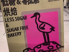 -鹤所·低糖零蔗糖烘焙(长楹店)