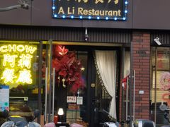 -阿莉餐厅(枣阳路店)