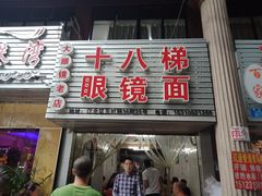 门面-十八梯眼镜面(五红路店)