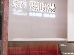 -柴门头啖汤·经典川菜·慢火汤品(锦城万达店)
