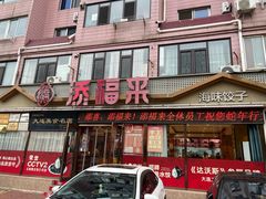 -添福来墨鱼饺子 · 海鲜东北菜(大连星海·黄浦路店)