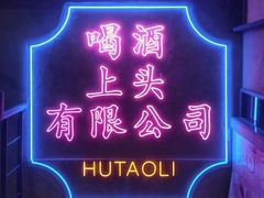 -胡桃里音乐酒馆(仓山万达店)