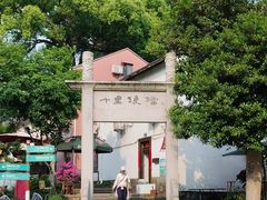 -十里琅珰