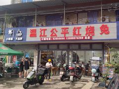 -温江公平红烧兔(总店)