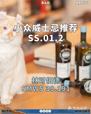 小众威士忌推荐｜林克伍德 SMWS 39.191