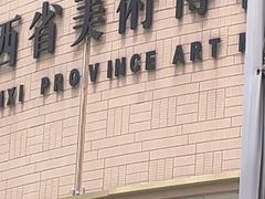-陕西省美术博物馆