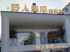 -野人串吧.烤串(于洪广场店)