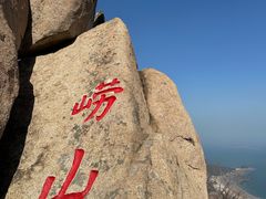 -崂山仰口游览区