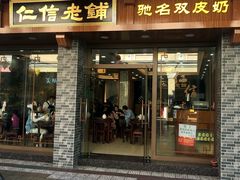 门面-仁信老铺(华盖路店)