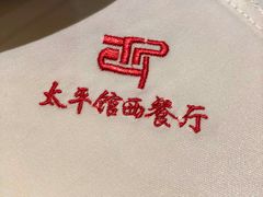 -太平馆西餐厅(北京路店)