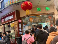 -康乐(滨江道店)