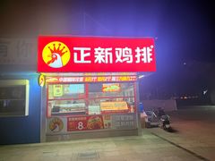 -正新鸡排·炸鸡汉堡(奥城店)
