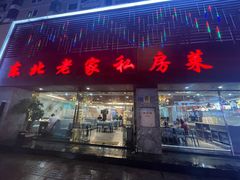-东北老家私房菜(文灶店)