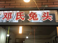 门面-邓氏兔头