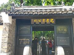 -包公祠