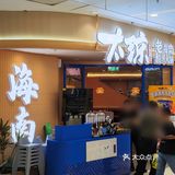 海南风味席卷魔都，太琼让人一秒穿越三亚✌️