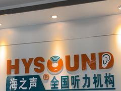 -海之声助听器 瑞士峰力直营中心(华麟大厦店)