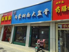 门面-内蒙焖面大盆骨餐馆(山大路店)