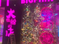 -BIG PINK大粉娃娃机主题馆(圆融星座店)