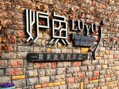 -炉鱼(云澜湾店)