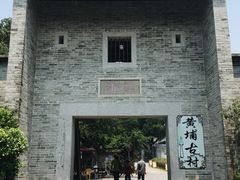 -黄埔古港