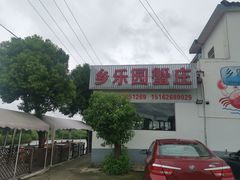 -乡乐园蟹庄·阳澄湖农家乐