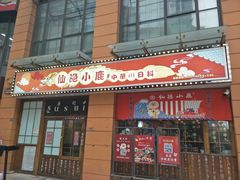 门面-仙隐小鹿中華の日料(正弘城店)