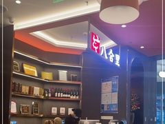 -八合里潮汕鲜牛肉火锅(福州万象城店)