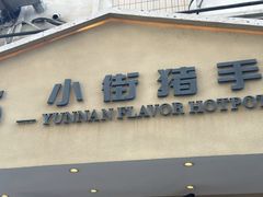 -小街猪手(团结湖店)