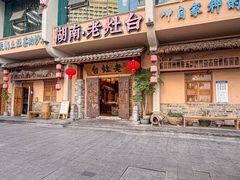 -湖南老灶台·生态农业餐饮(龙胜店)
